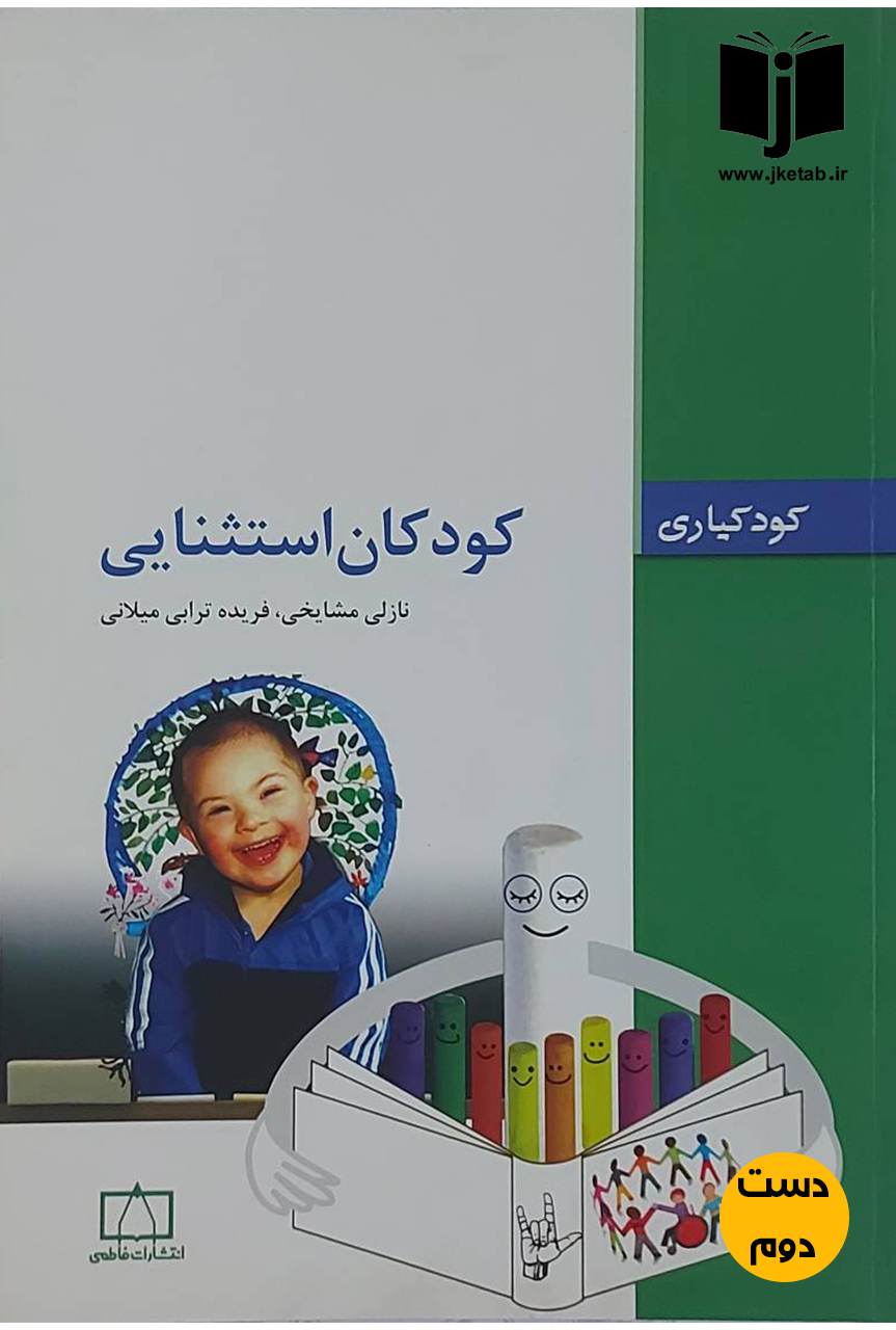کتاب کودکان استثنایی نویسنده نازلی مشایخی,فریده ترابی میلانی(دست دوم)