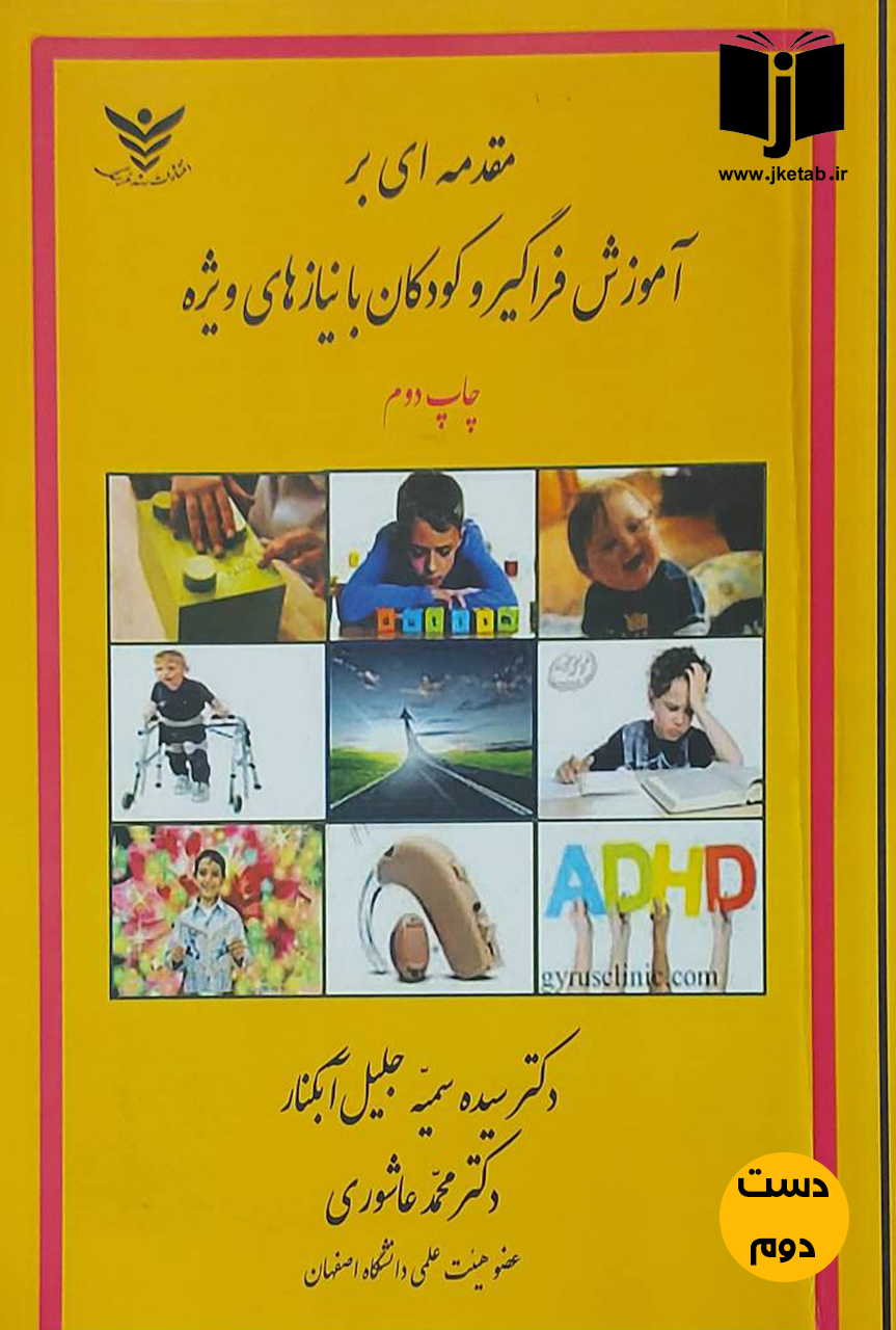 کتاب مقدمه ای بر آموزش فراگیر و کودکان با نیازهای ویژه نویسنده دکتر سیده سمیه جلیل آبکنار,دکتر محمد عاشوری(دست دوم)