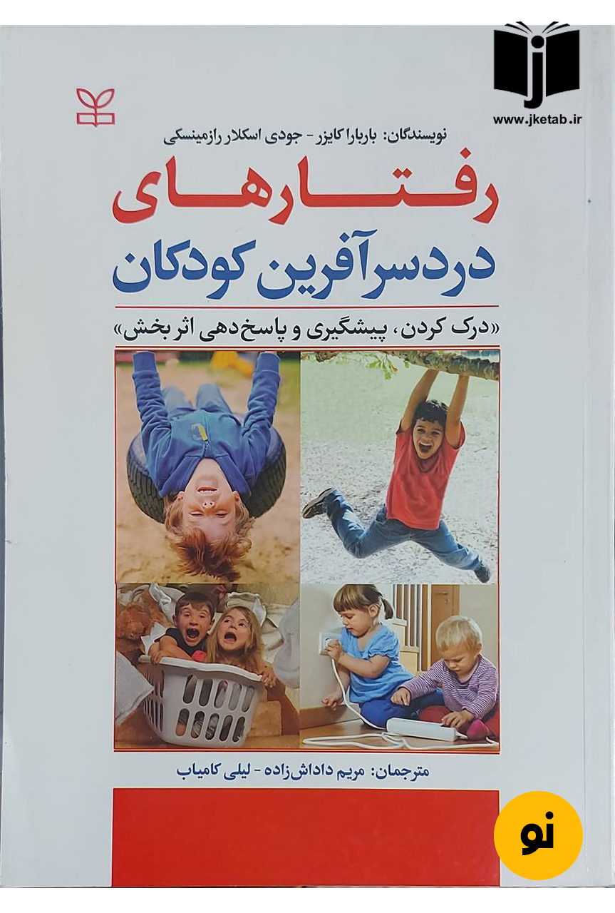 کتاب رفتار های دردسر آفرین کودکان نویسنده باربارا کایزر,جودی اسکالر رازمینسکی ترجمه مریم داداش زاده,لیلی کامیاب