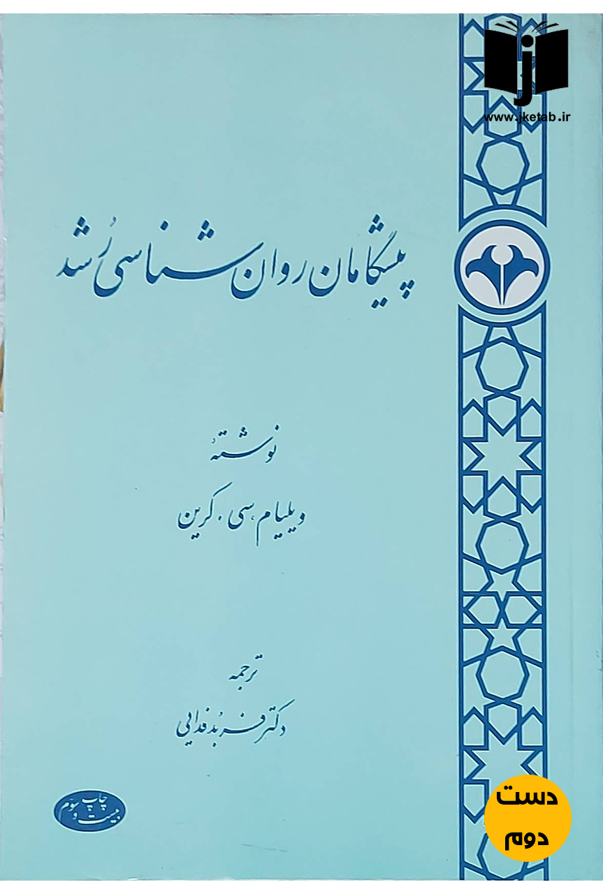 کتاب پیشگامان روان شناسی رشد نویسنده ویلیام سی کرین ترجمه فربد فدایی(دست دوم)