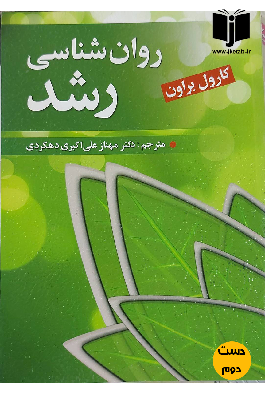 کتاب روان شناسی رشد نویسنده کارول براون ترجمه دکتر مهناز علی اکبری دهکردی(دست دوم)