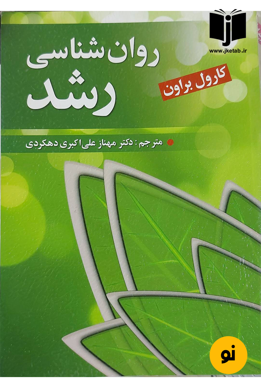 کتاب روان شناسی رشد نویسنده کارول براون ترجمه دکتر مهناز علی اکبری دهکردی