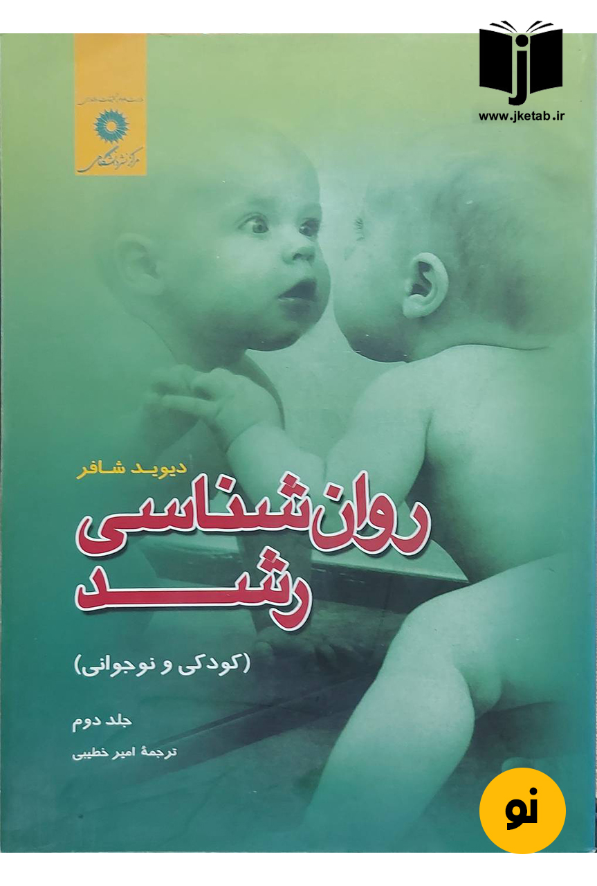 کتاب روان شناسی رشد جلد دوم نویسنده دیوید شافر ترجمه امیر خطیبی