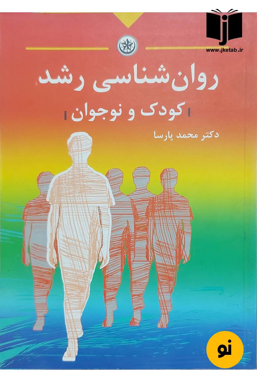 کتاب روان شناسی رشد کودک و نوجوان نویسنده دکتر محمد پارسا