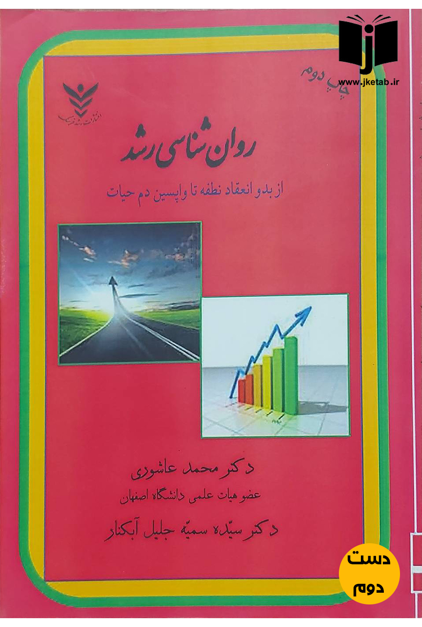 کتاب روان شناسی رشد از بدو انعقاد تا واپسین دم حیات نویسنده دکتر محمد عاشوری,دکتر سیده سمیه جلیل آبکنار(دست دوم)