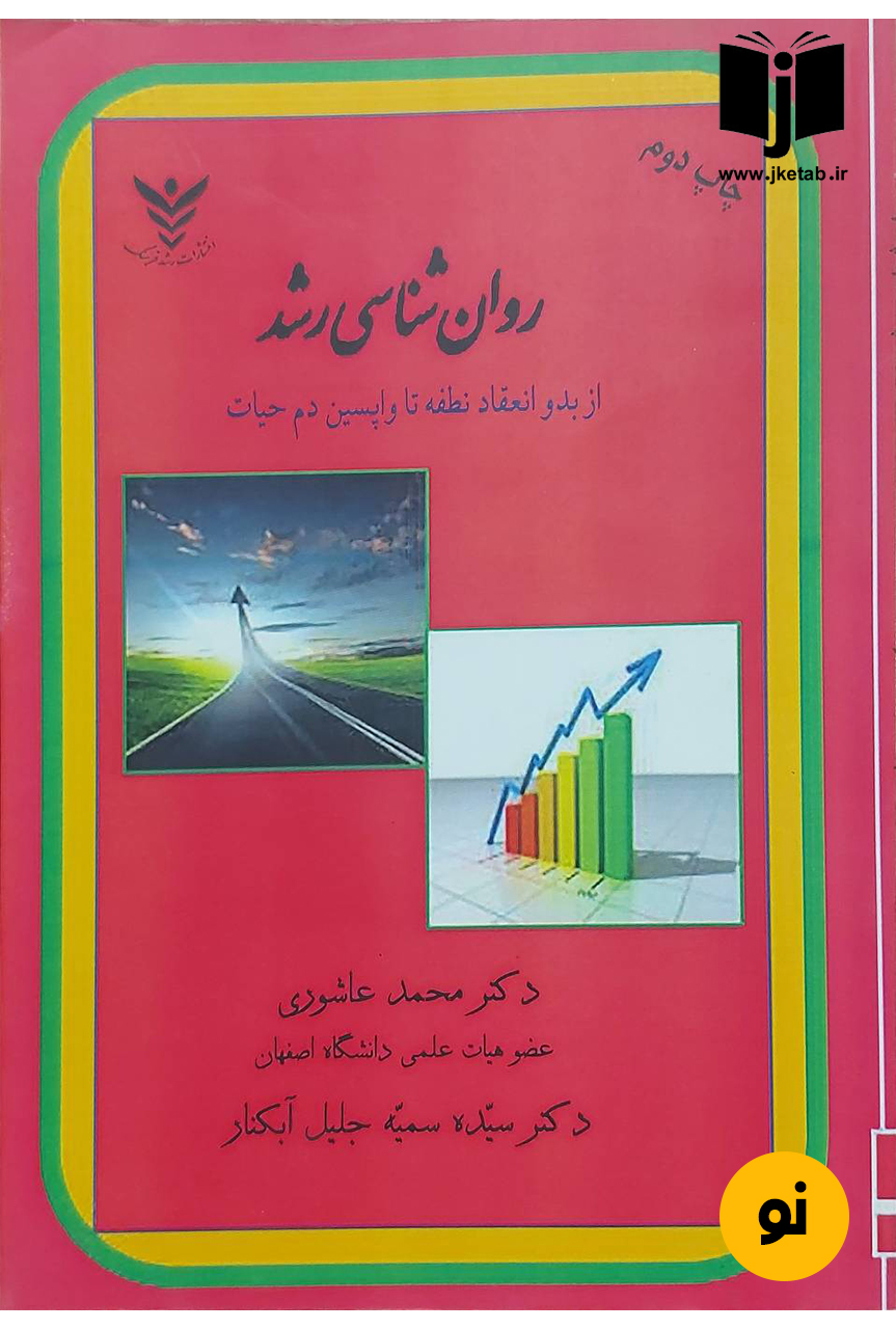 کتاب روان شناسی رشد از بدو انعقاد تا واپسین دم حیات نویسنده دکتر محمد عاشوری,دکتر سیده سمیه جلیل آبکنار