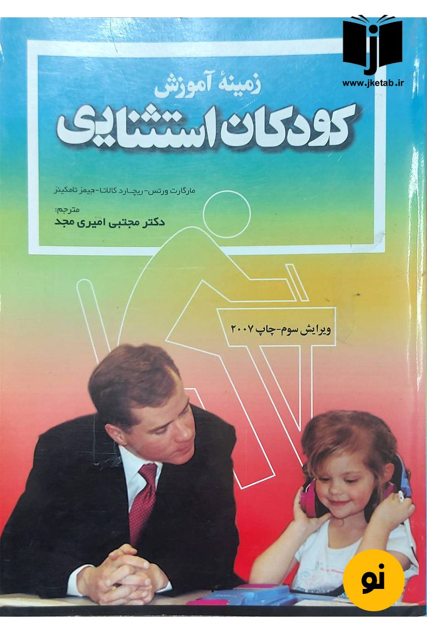کتاب زمینه آموزش کودکان استثنایی نویسندهمارگات ورتس,ریچارد کالاتا,جیمز تامکینز ترجمه دکتر مجتبی امیری مجد