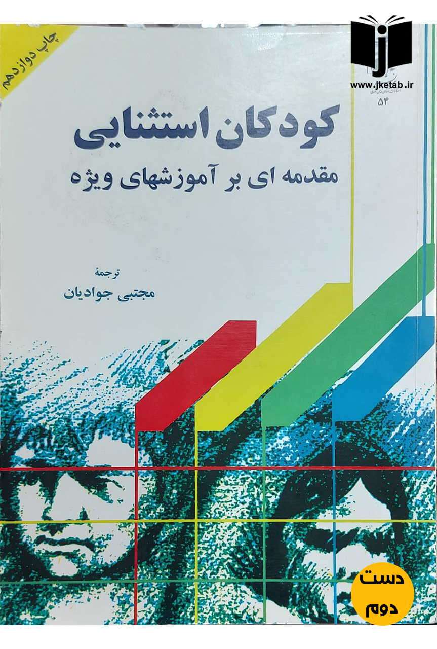 کتاب کودکان استثنایی نویسنده دانیل پی هالامان,جیمز ام کافمن ترجمه مجتبی جوادیان(دست دوم)