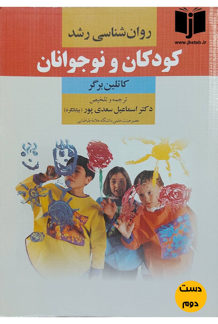 کتاب روان شناسی رشد کودکان و نوجوانان نویسنده کاتلین برگر ترجمه دکتر اسماعیل سعدی پور(دست دوم)
