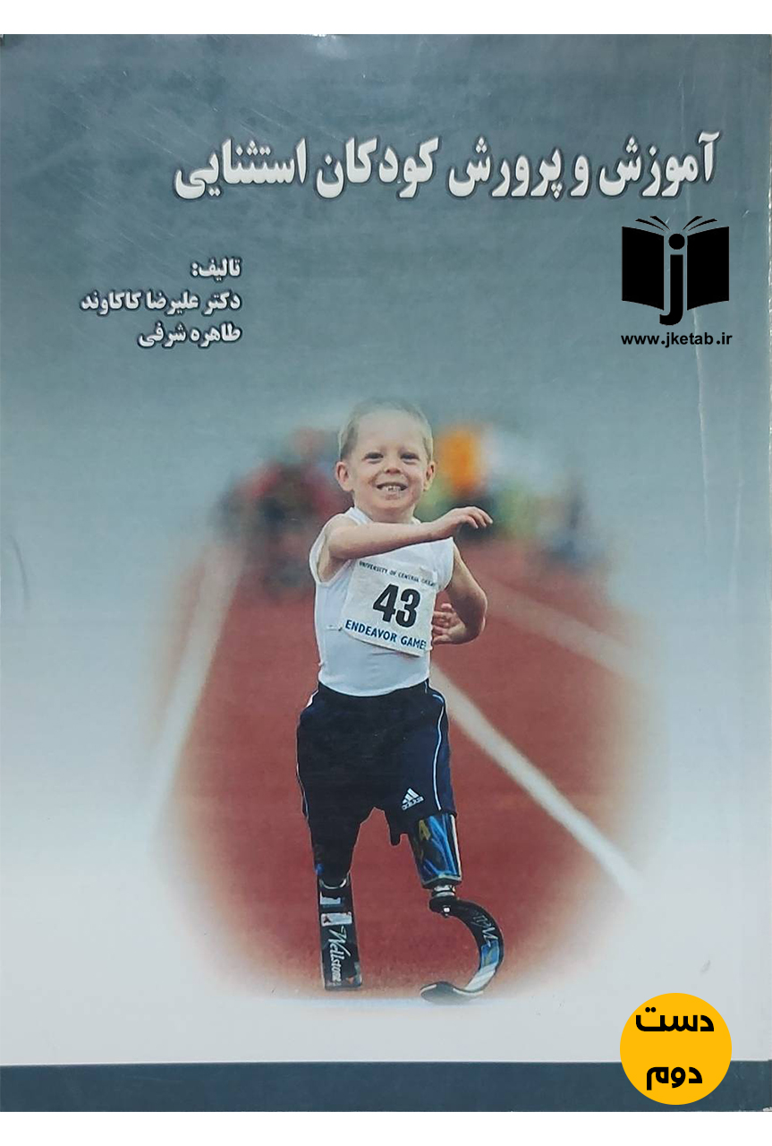 کتاب آموزش و پرورش کودکان استثنایی نویسنده دکتر علیرضا کاکاوند,طاهره شرفی(دست دوم)