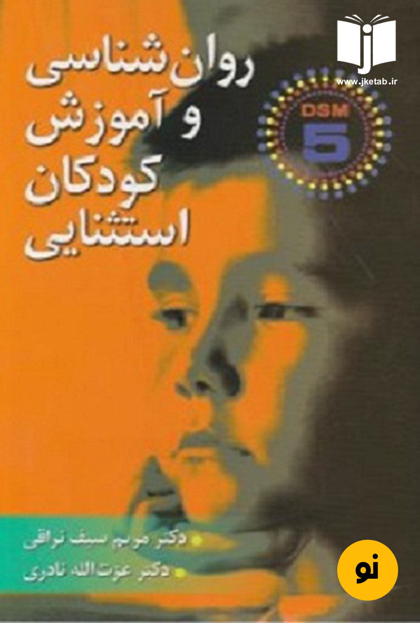 کتاب روانشناسی و آموزش کودکان استثنایی نویسنده مریم سیف نراقی و عزت الله نادری