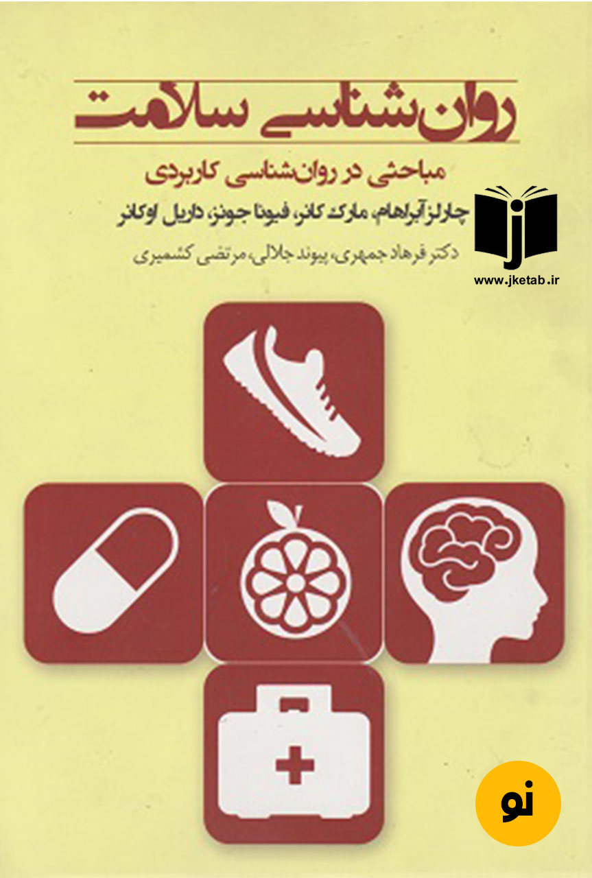 کتاب روانشناسی سلامت مباحثی در روان شناسی کاربردی نویسنده چارلز آبراهام ترجمه فرهاد جمهری ، پیوند جلالی ( دست دوم)