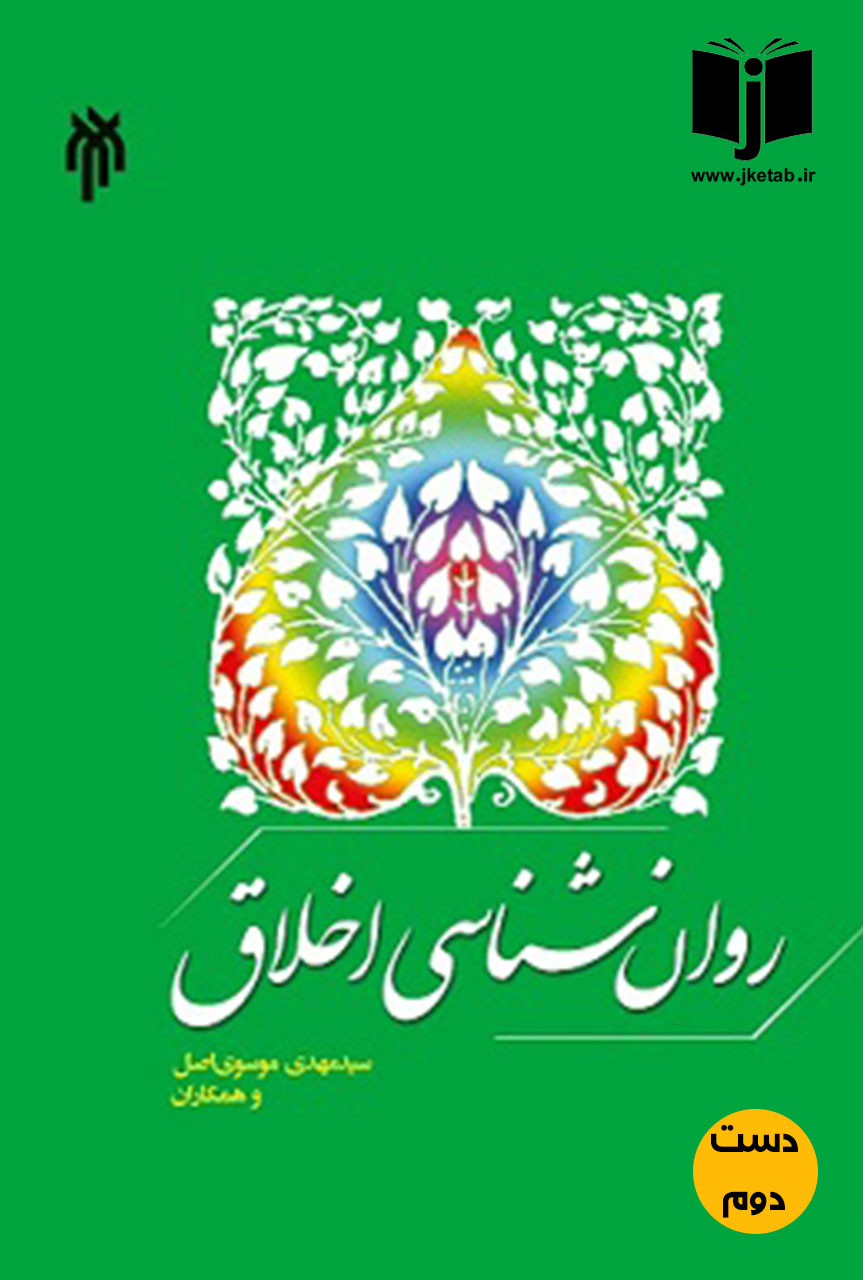 کتاب روانشناسی اخلاق نویسنده مهدی موسوی اصل و همکاران ( دست دوم)