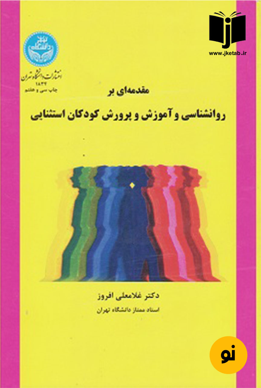 کتاب مقدمه ای بر روانشناسی آموزش و پرورش کودکان استثنایی نویسنده غلامعلی افروز