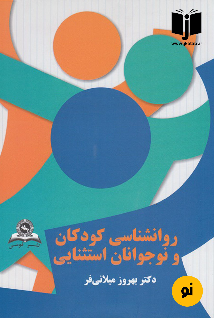 کتاب روانشناسی کودکان و نوجوانان استثنایی دکتر بهروز میلانی فر