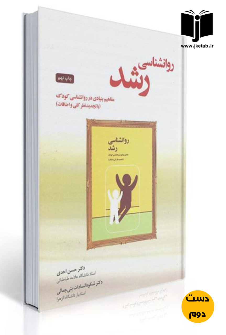 کتاب روانشناسی رشد نویسنده حسن احدی و دکتر بنی جمالی ( دست دوم )