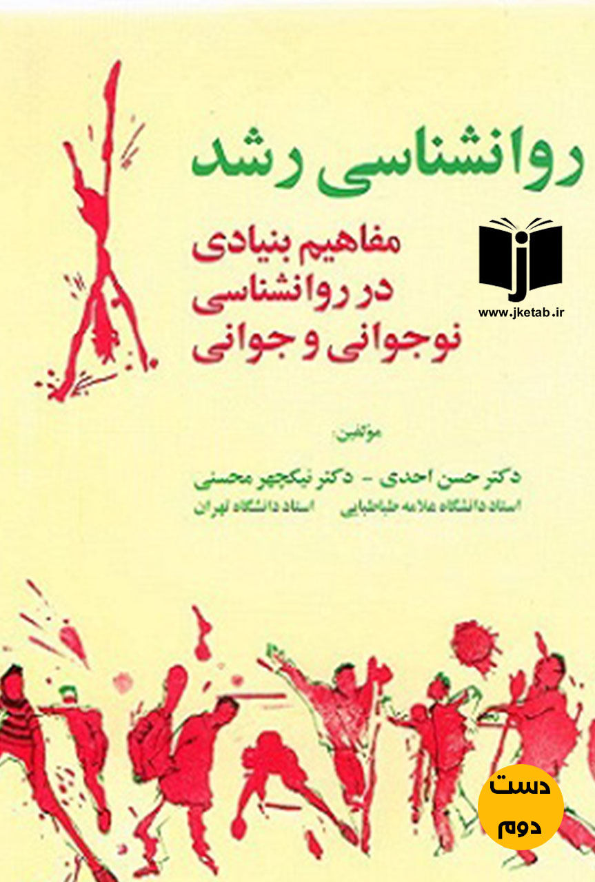 کتاب روانشناسی رشد مفاهیم بنیادی در روانشناسی نوجوانی و جوانی نویسنده حسن احدی و  نیک چهر ( دست دوم )