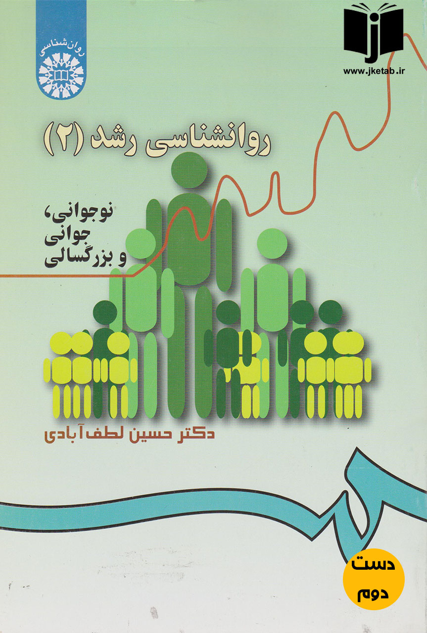 کتاب روانشناسی رشد 2 نویسنده حسین لطف آبادی ( دست دوم )