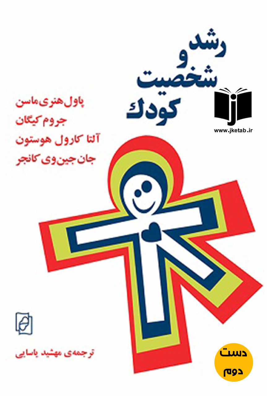 کتاب رشد و شخصیت کودک نویسنده پاول هنری ماسن ترجمه مهشید یاسایی ( دست دوم )
