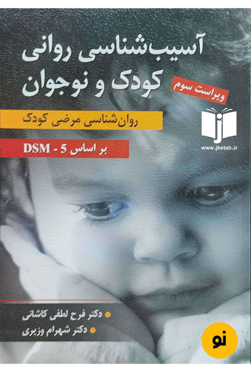کتاب آسیب شناسی روانی کودک و نوجوان بر اساس DSM-5 نویسنده دکتر فرح لطفی کاشانی,دکتر شهرام وزیری
