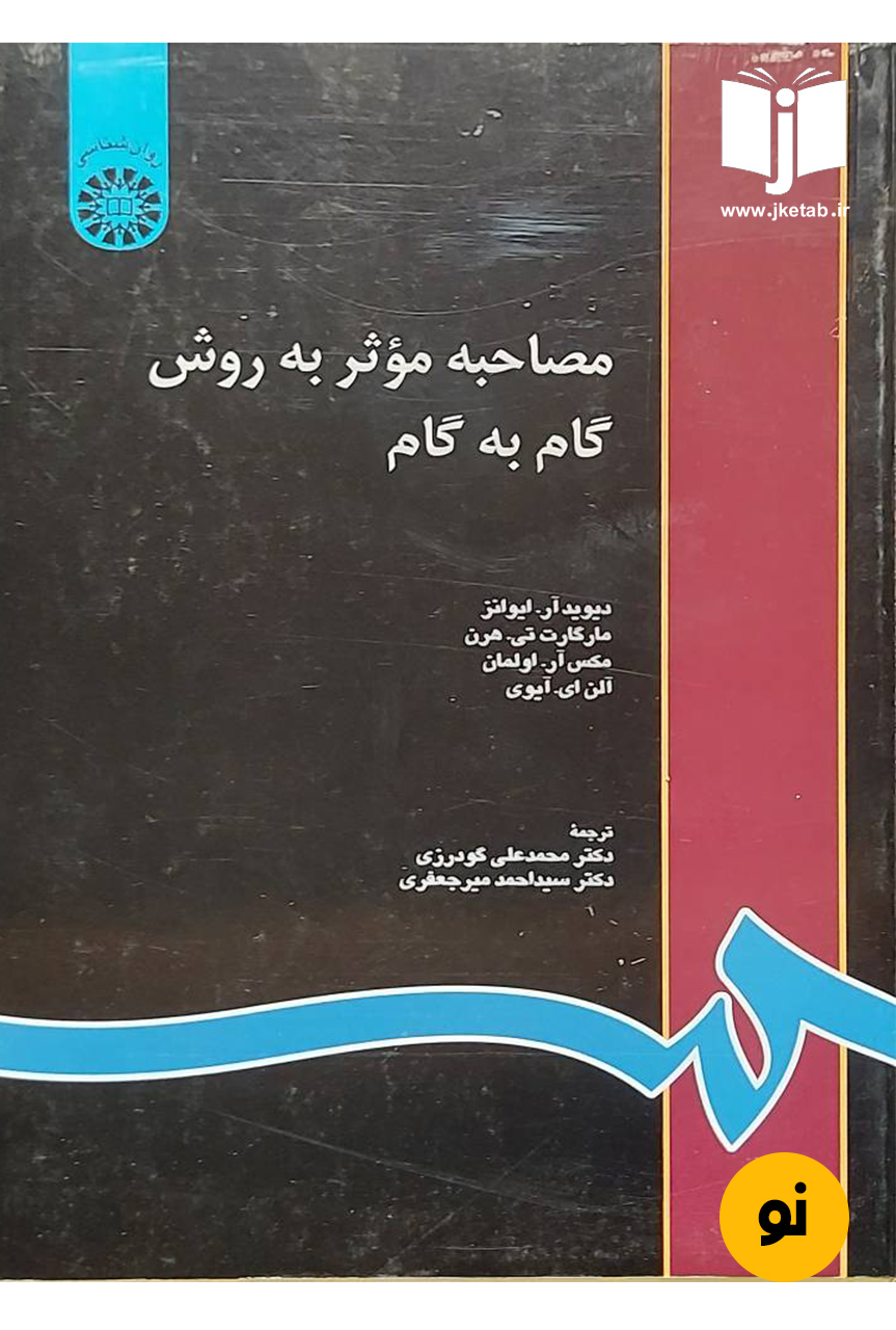 کتاب مصاحبه‌ موثر ‌به ‌روش‌ گام‌ به ‌گام نویسنده دیویدآر.ایوانزِ، مارگارت تی. هرن، مکس آر. اولمان، آلن ای‌. آیوی ترجمه دکتر سیداحمدمیرجعفری، دکترمحمدعلی گودرزی