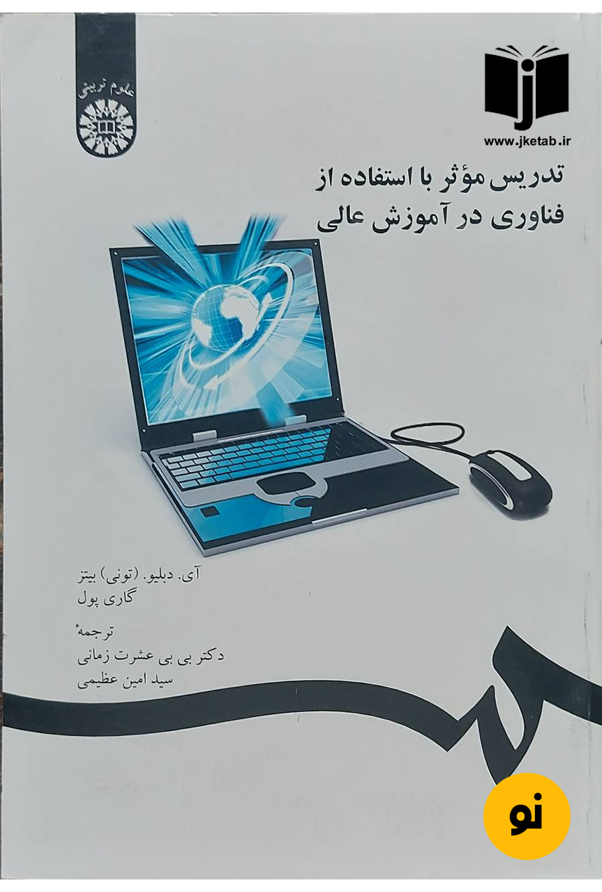 کتاب تدریس مؤثر با استفاده از فناوری در آموزش عالی نویسنده آی.دبیلو.(تونی) بیتز، گاری پول ترجمه دکتر بی‌بی عشرت زمانی,سیدامین عظیمی