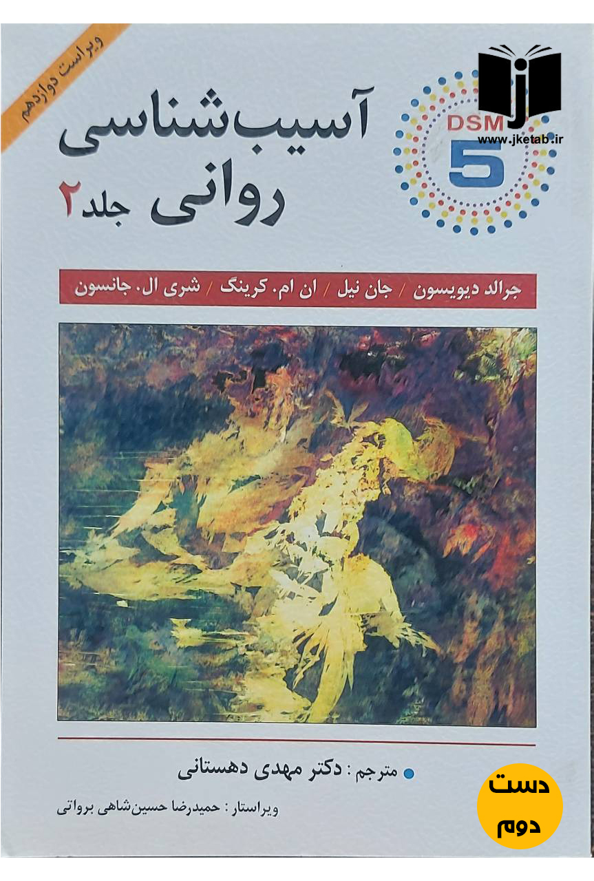 کتاب آسیب شناسی روانی جلد دوم نویسنده جرالد دیویسون و دیگران ترجمه دکتر مهدی دهستانی(دست دوم)