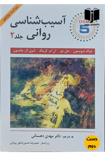 کتاب آسیب شناسی روانی جلد دوم نویسنده جرالد دیویسون و دیگران ترجمه دکتر مهدی دهستانی(دست دوم)