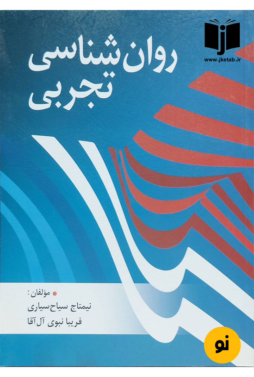 کتاب روان شناسی تجربی نویسنده نیمتاج سیاح سیاری,فریبا نبوی آل آقا