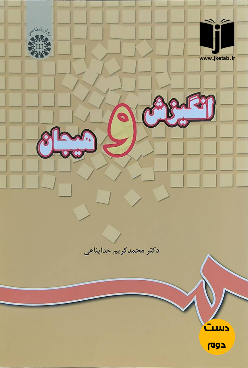 کتاب انگیزش و هیجان نویسنده دکتر محمدکریم خداپناهی(دست دوم)