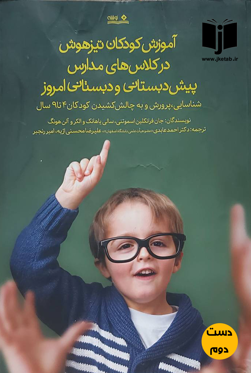 کتاب آموزش کودکان تیزهوش در کلاس های مدارس پیش دبستانی و دبستانی امروز نویسنده جمعی از نویسندگان,ترجمه احمد عابدی و دیگران(دست دوم)