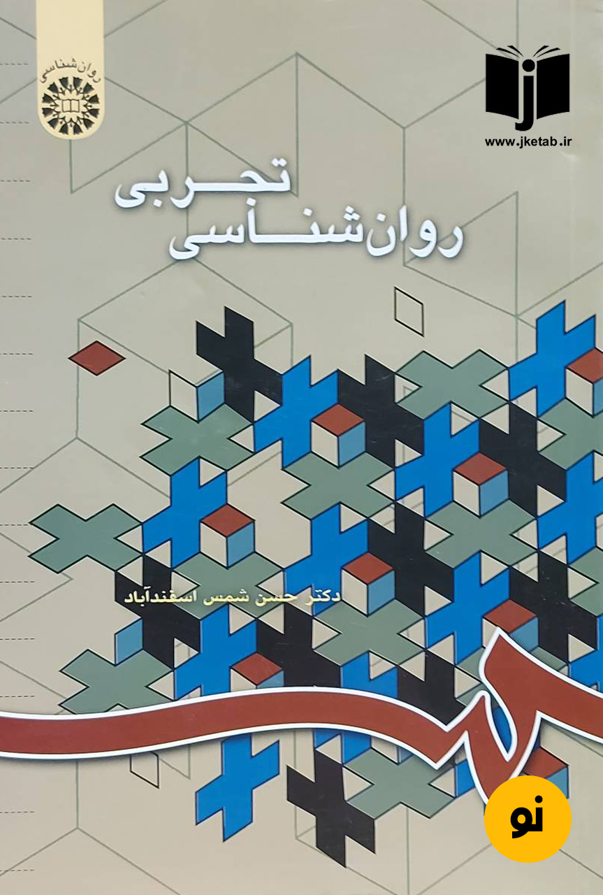 کتاب روانشناسی تجربی نویسنده دکتر حسن شمس اسفندآباد
