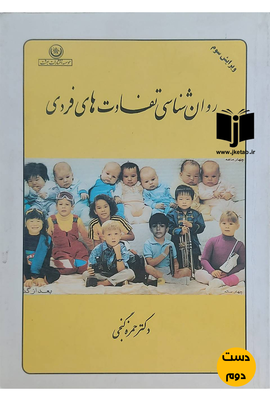 کتاب روان شناسی تفاوت های فردی نویسنده دکتر حمزه گنجی(دست دوم)