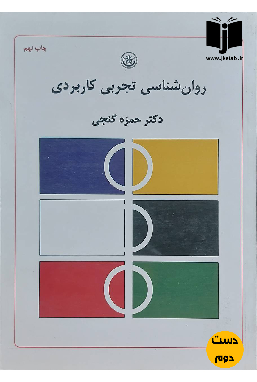 کتاب روان شناسی تجربی کاربردی نویسنده دکتر حمزه گنجی(دست دوم)