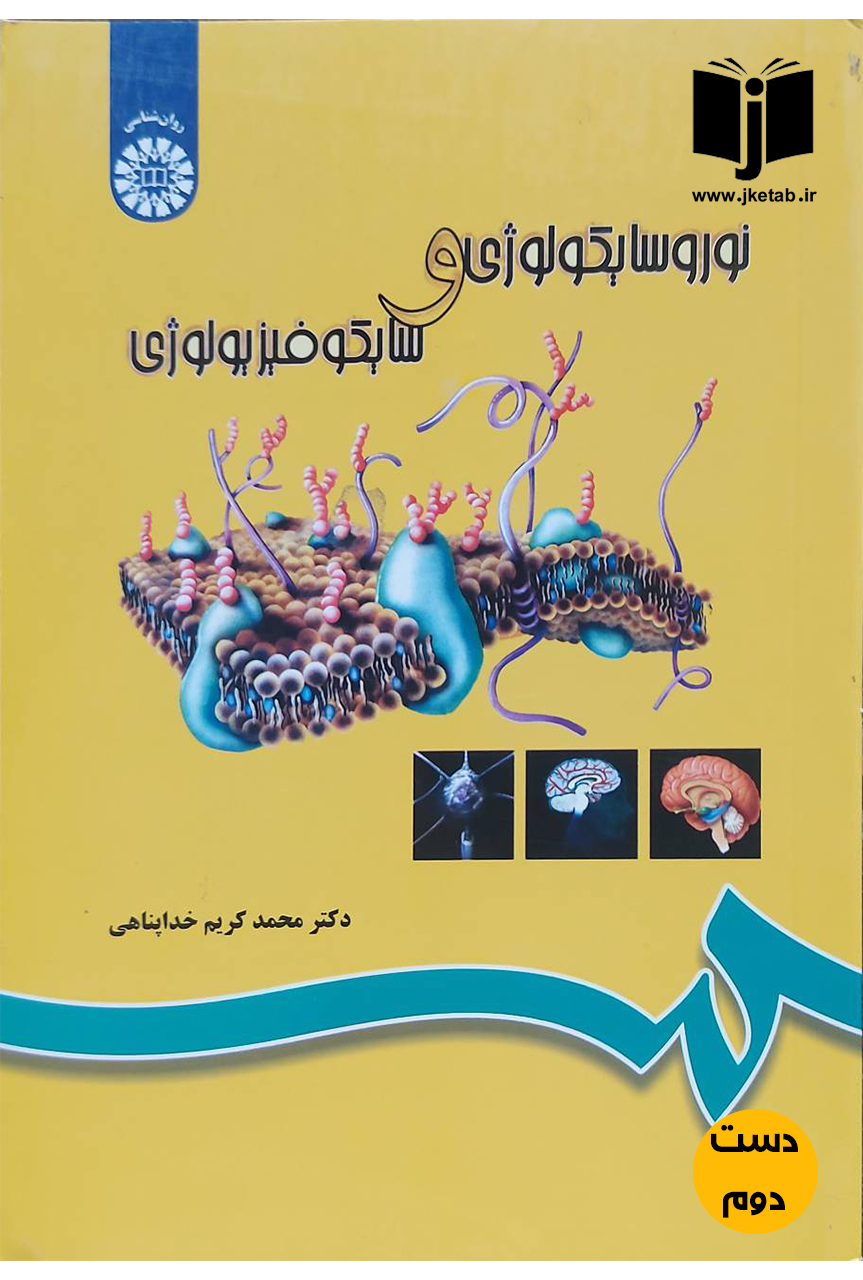 کتاب نوروسایکولوژی و سایکوفیزیولوژی نویسنده دکتر کریم خداپناهی(دست دوم)