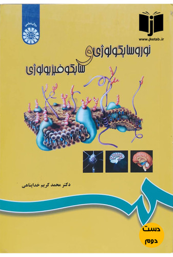 کتاب نوروسایکولوژی و سایکوفیزیولوژی نویسنده دکتر کریم خداپناهی(دست دوم)