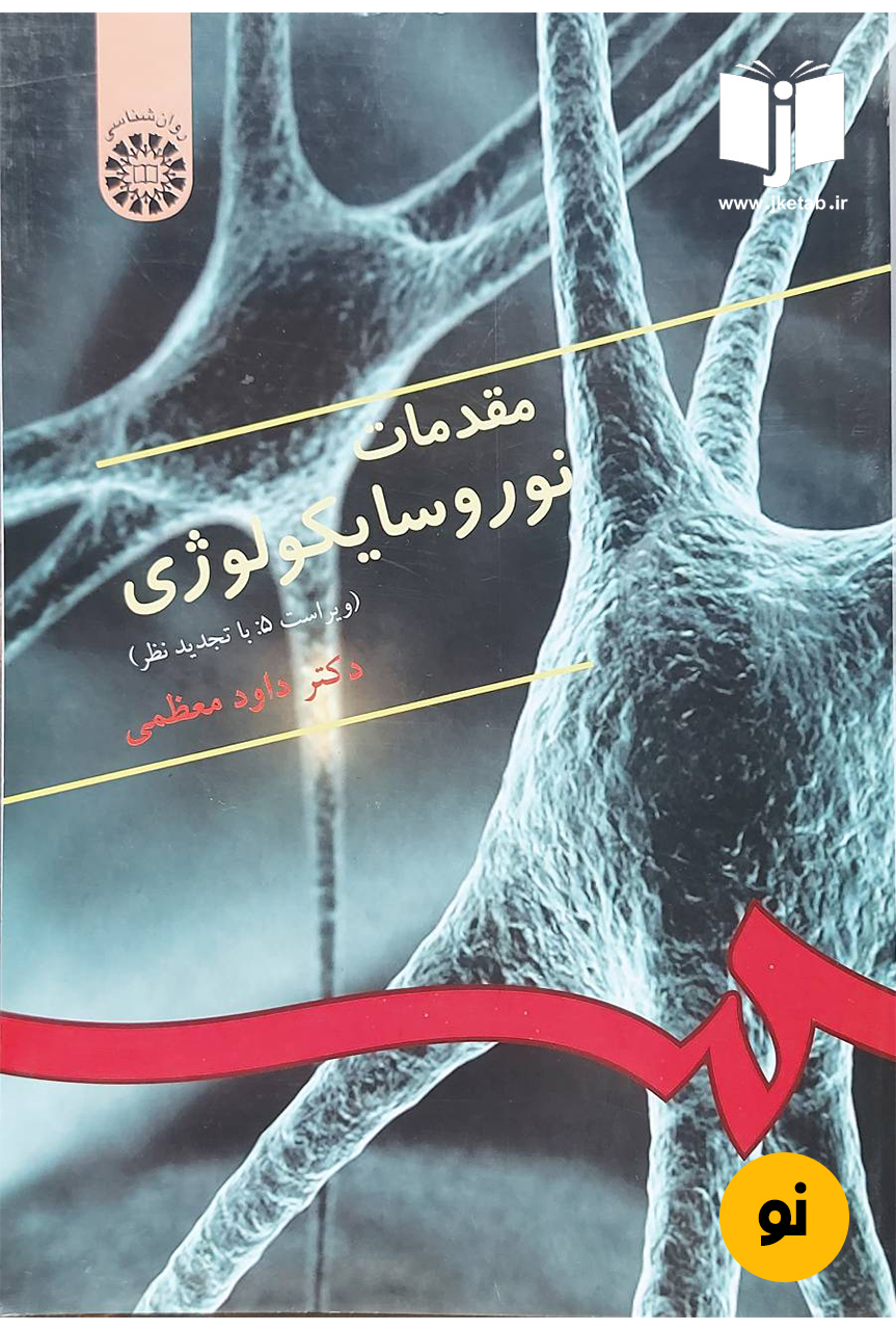 کتاب مقدمات نوروسایکولوژی نویسنده دکتر داود معظمی