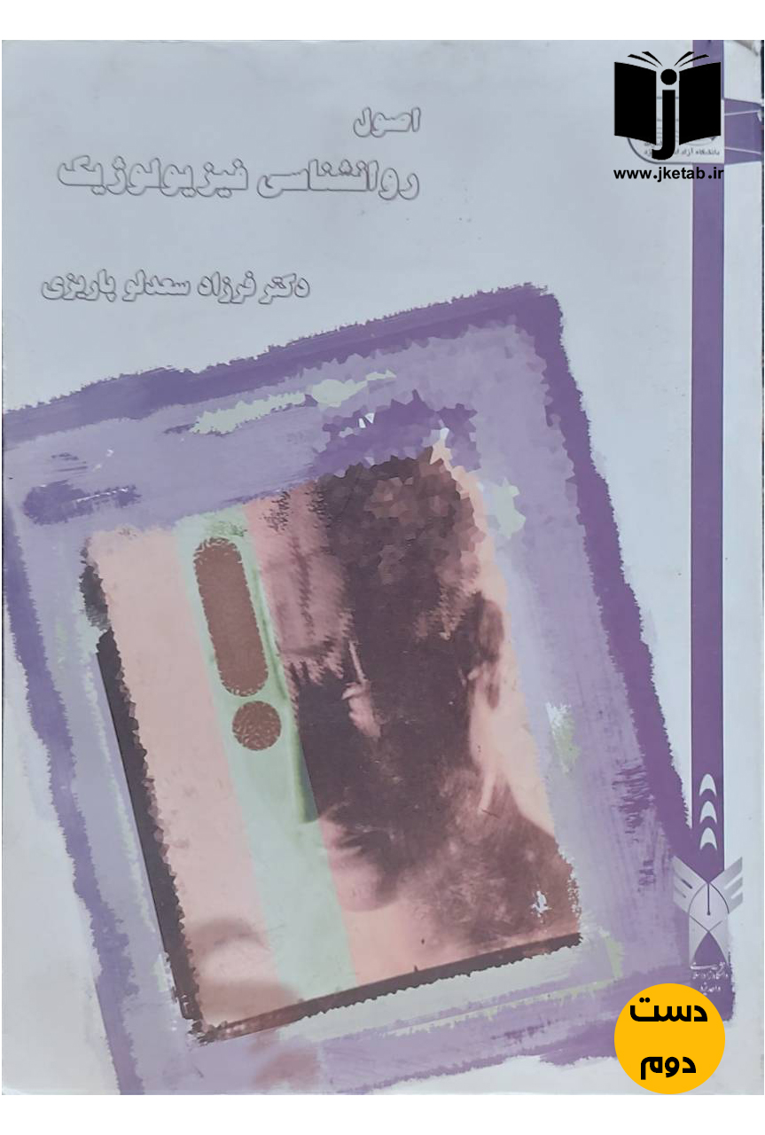 کتاب اصول روانشناسی فیزیولوژیک نویسنده دکتر فرزاد سعدلو پاریزی(دست دوم)