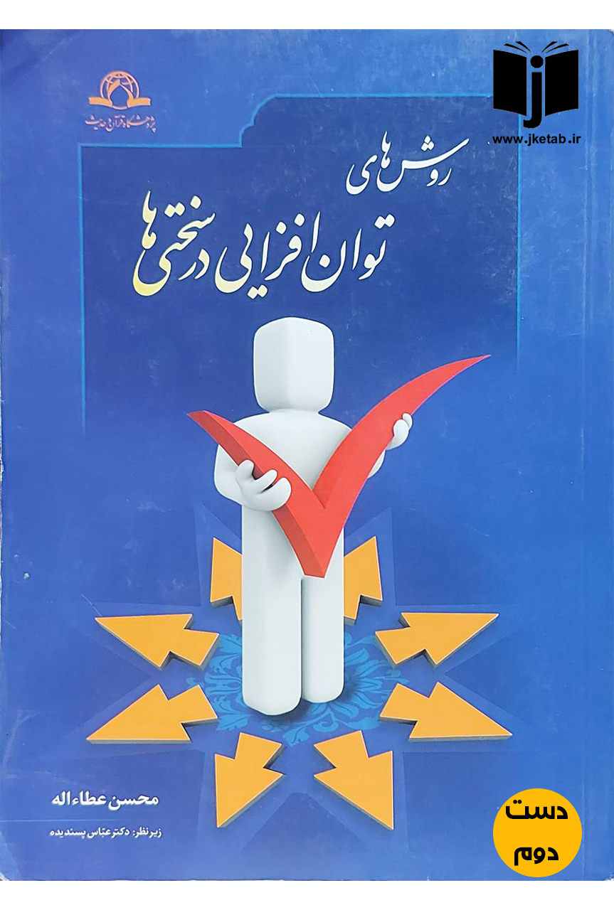 کتاب روش های توان افزایی در سختی ها نویسنده محسن عطا اله(دست دوم)
