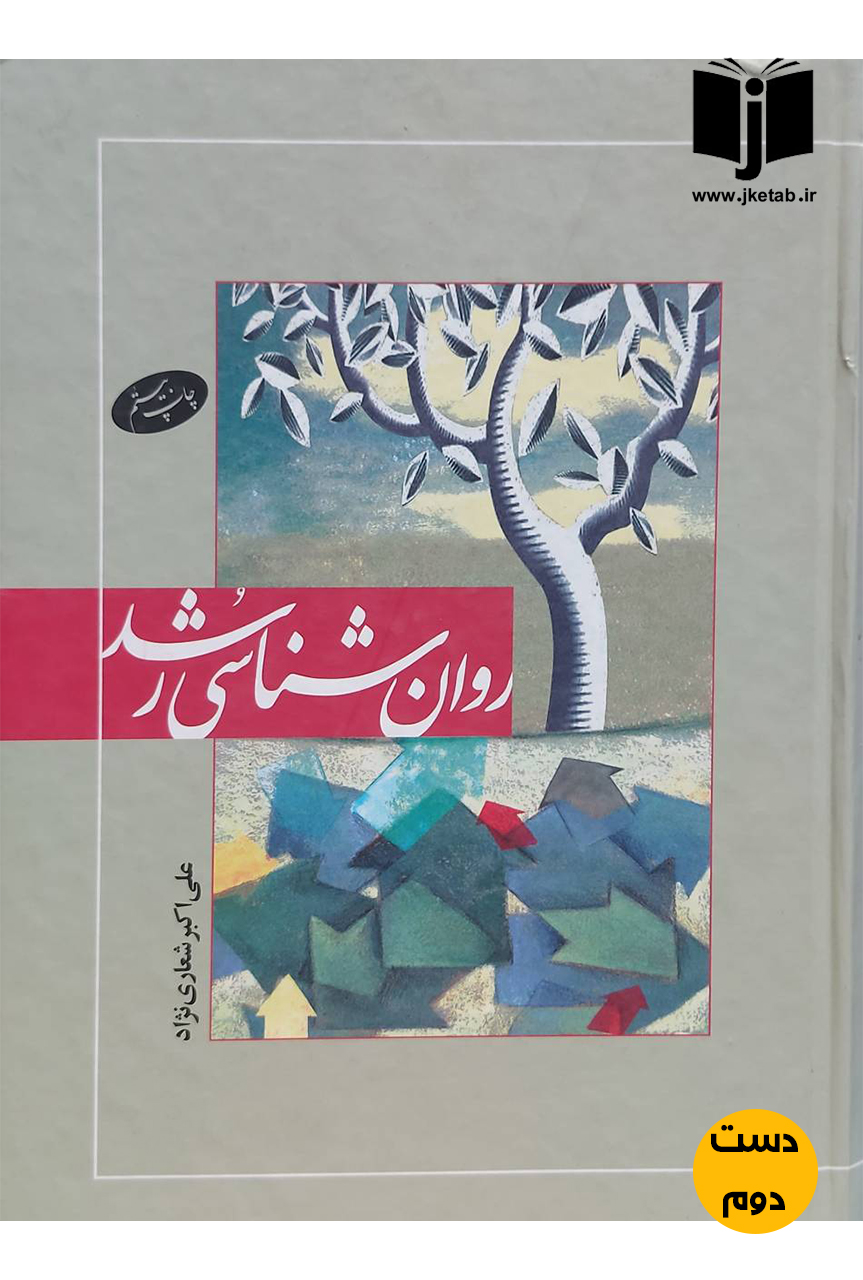 کتاب روان شناسی رشد نویسنده علی اکبر شعاری نژاد(دست دوم)
