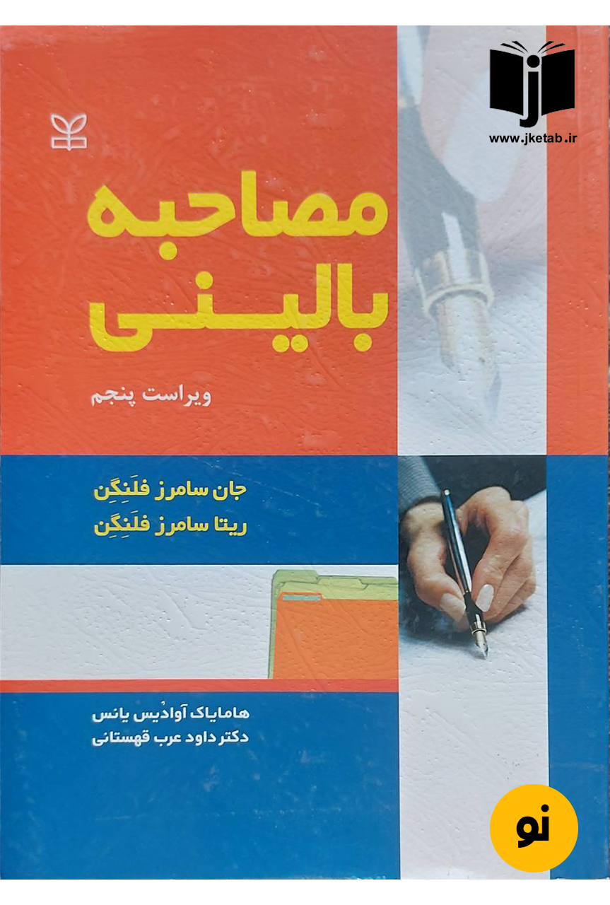کتاب مصاحبه بالینی نویسنده جان سامرز فلنگن,ریتا سامرز فلنگن ترجمه هامایاک آوادیس یانس,دکتر داود عرب قهستانی
