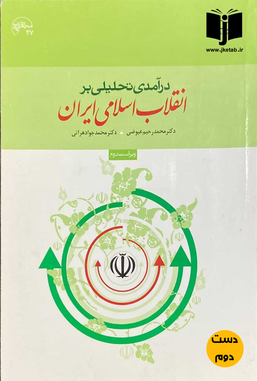 کتاب درآمدی تحلیلی بر انقلاب اسلامی ایران نویسنده محمد رحیم عیوضی و محمد جواد هراتی (دست دوم)