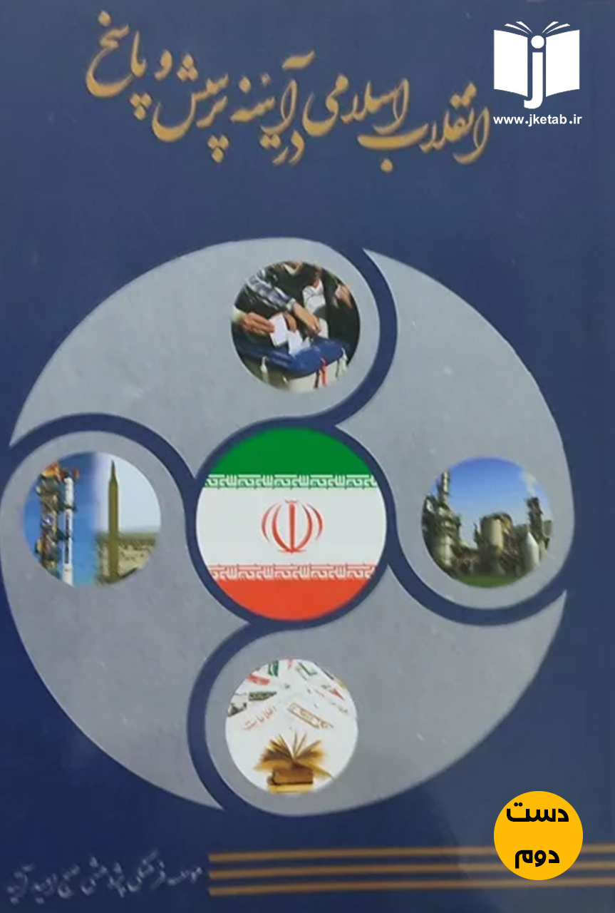 کتاب انقلاب اسلامی در آیینه پرسش و پاسخ  (دست دوم)