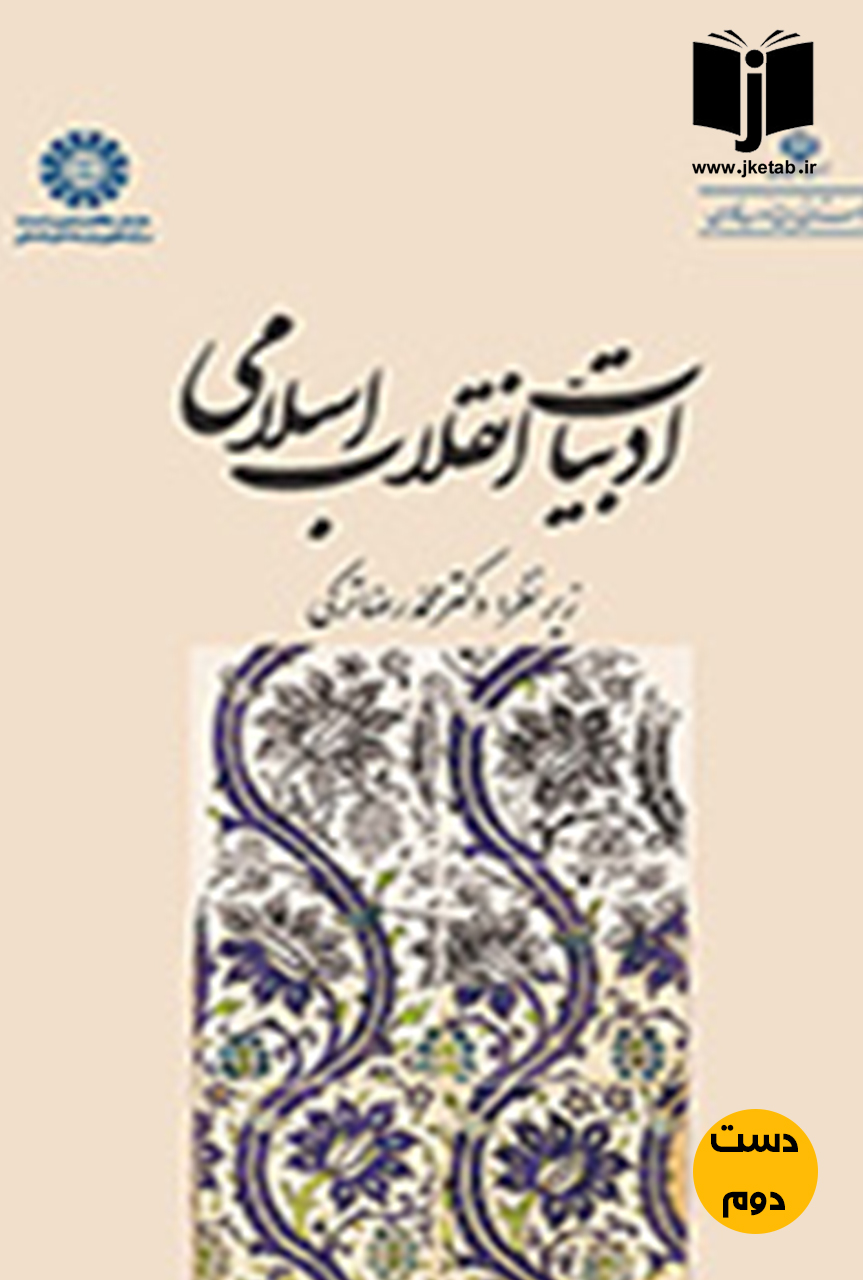 کتاب ادبیات انقلاب اسلامی نویسنده دکتر محمدرضا ترکی
