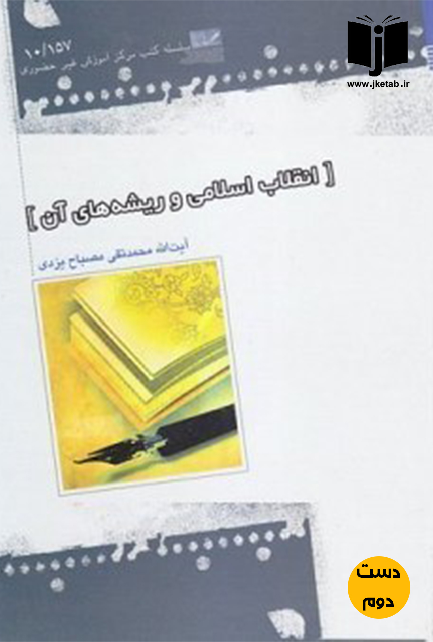 کتاب انقلاب اسلامی و ریشه های آن نویسنده محمدتقی مصباح یزدی ( دست دوم)