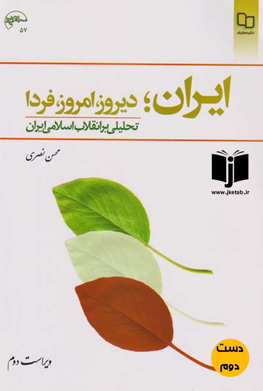 کتاب ایران دیروز امروز فردا نویسنده محسن نصری ( دست دوم)