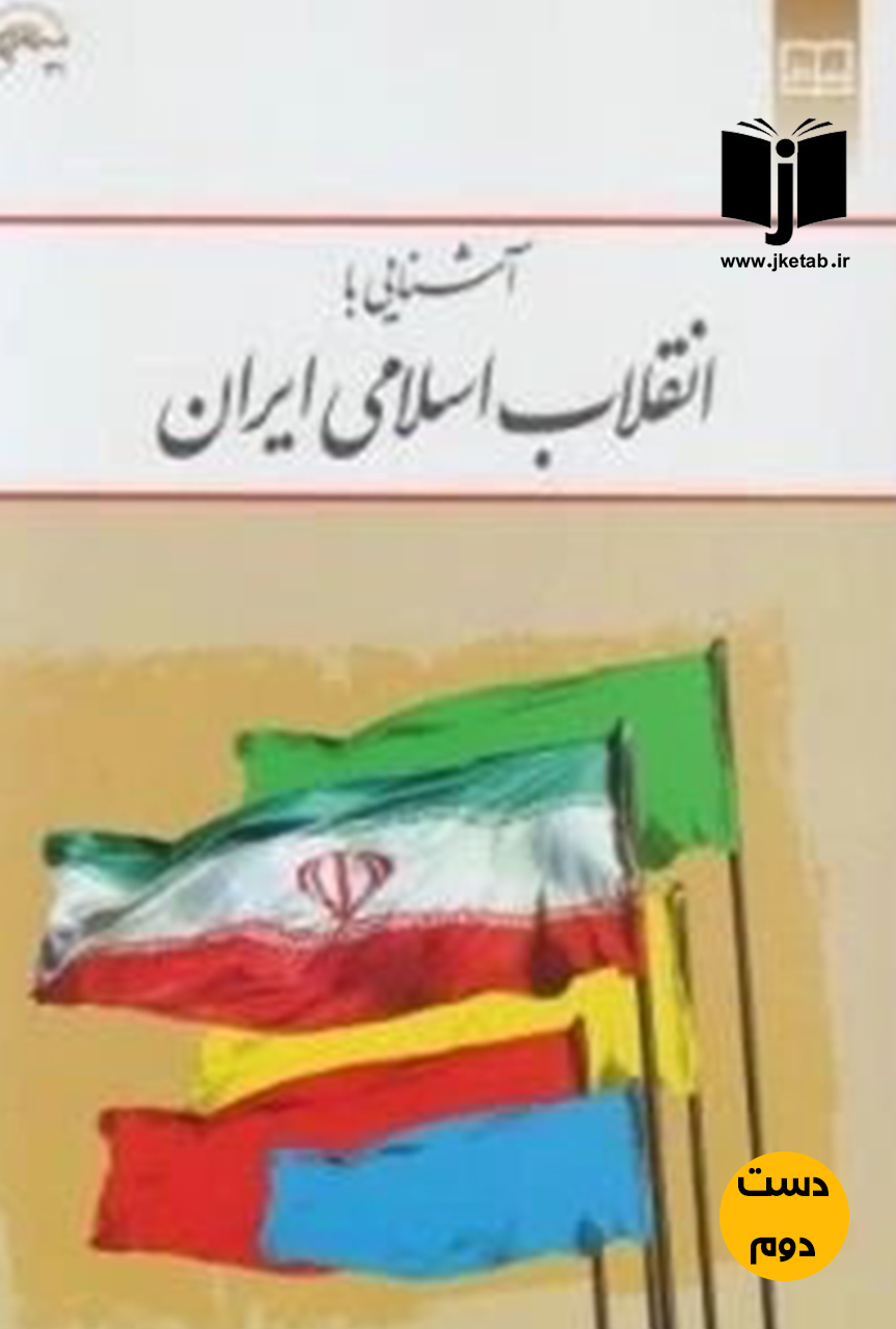 کتاب اشنایی با انقلاب اسلامی ایران نویسنده جواد منصوری( دست دوم)