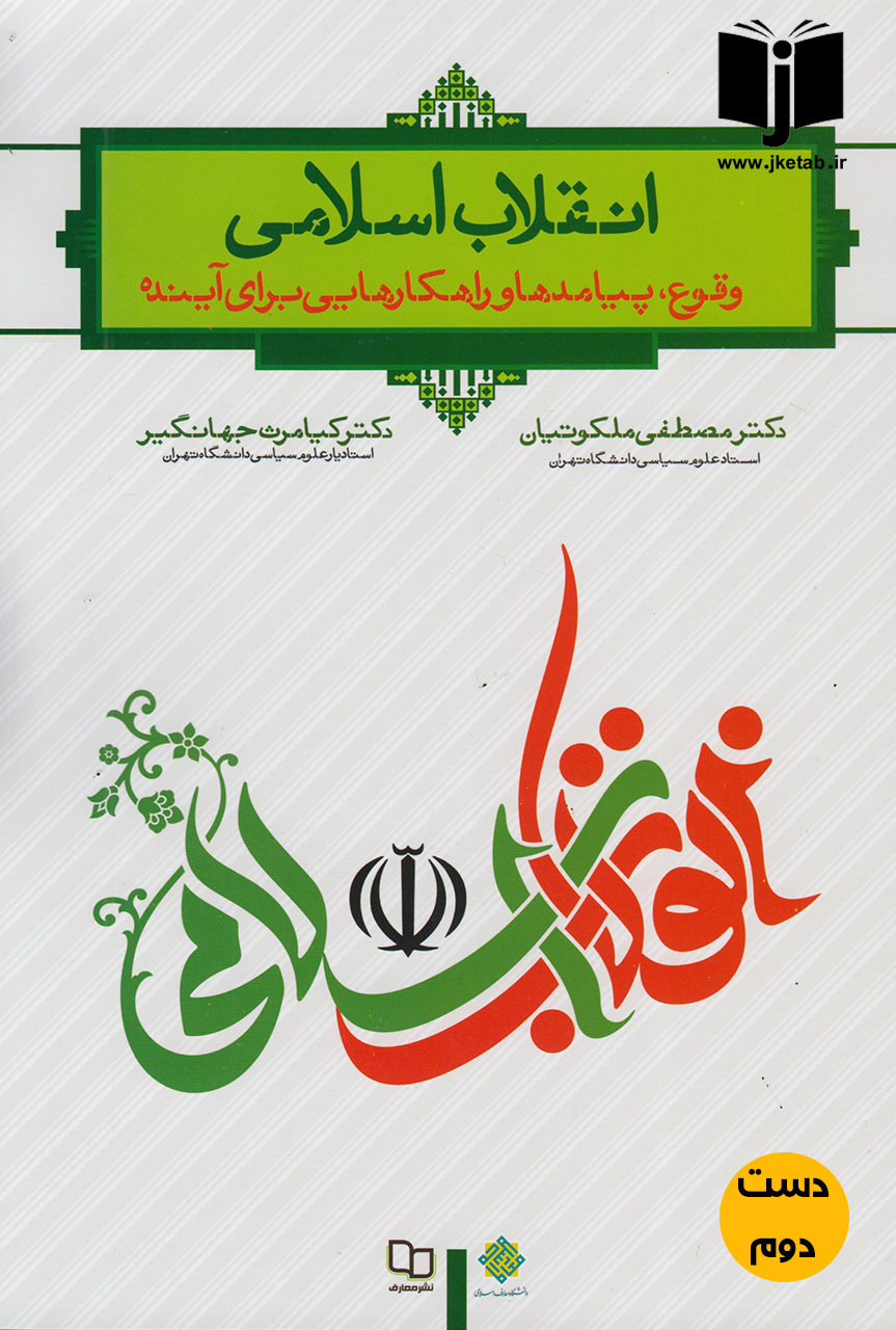 کتاب انقلاب اسلامی نویسنده مصطفی ملکوتیان و کیامرث جهانگیر ( دست دوم )