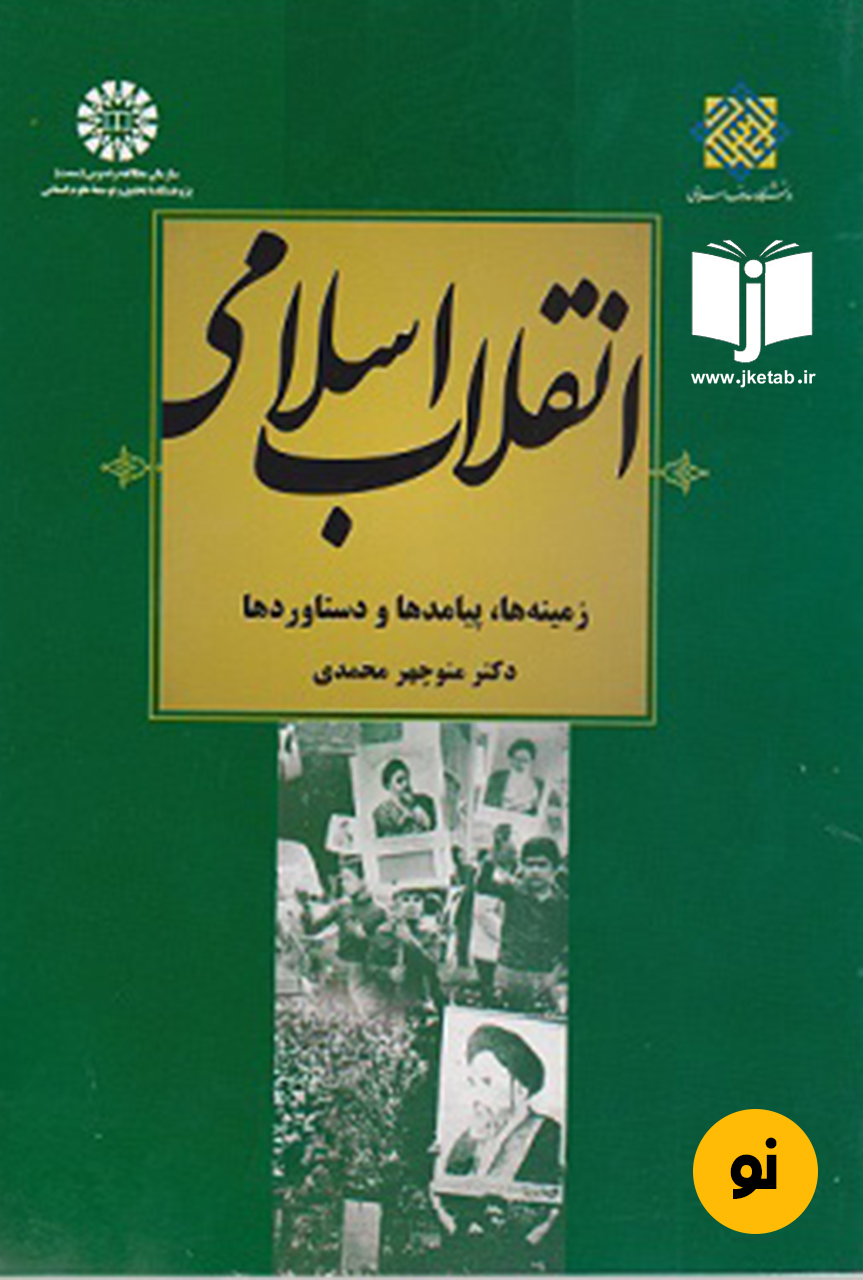 کتاب انقلاب اسلامی نویسنده منوچهر محمدی