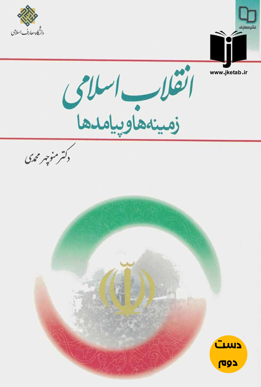کتاب انقلاب اسلامی نویسنده منوچهر محمدی (دست دوم)